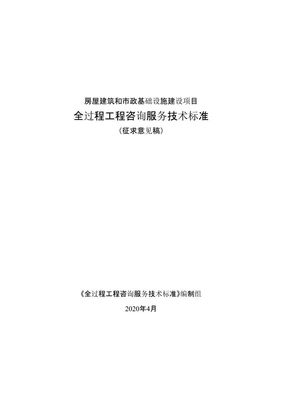 重磅！《全過程工程咨詢服務(wù)技術(shù)標(biāo)準(zhǔn)（征求意見稿）》發(fā)布，行業(yè)規(guī)范化發(fā)展邁入新階段