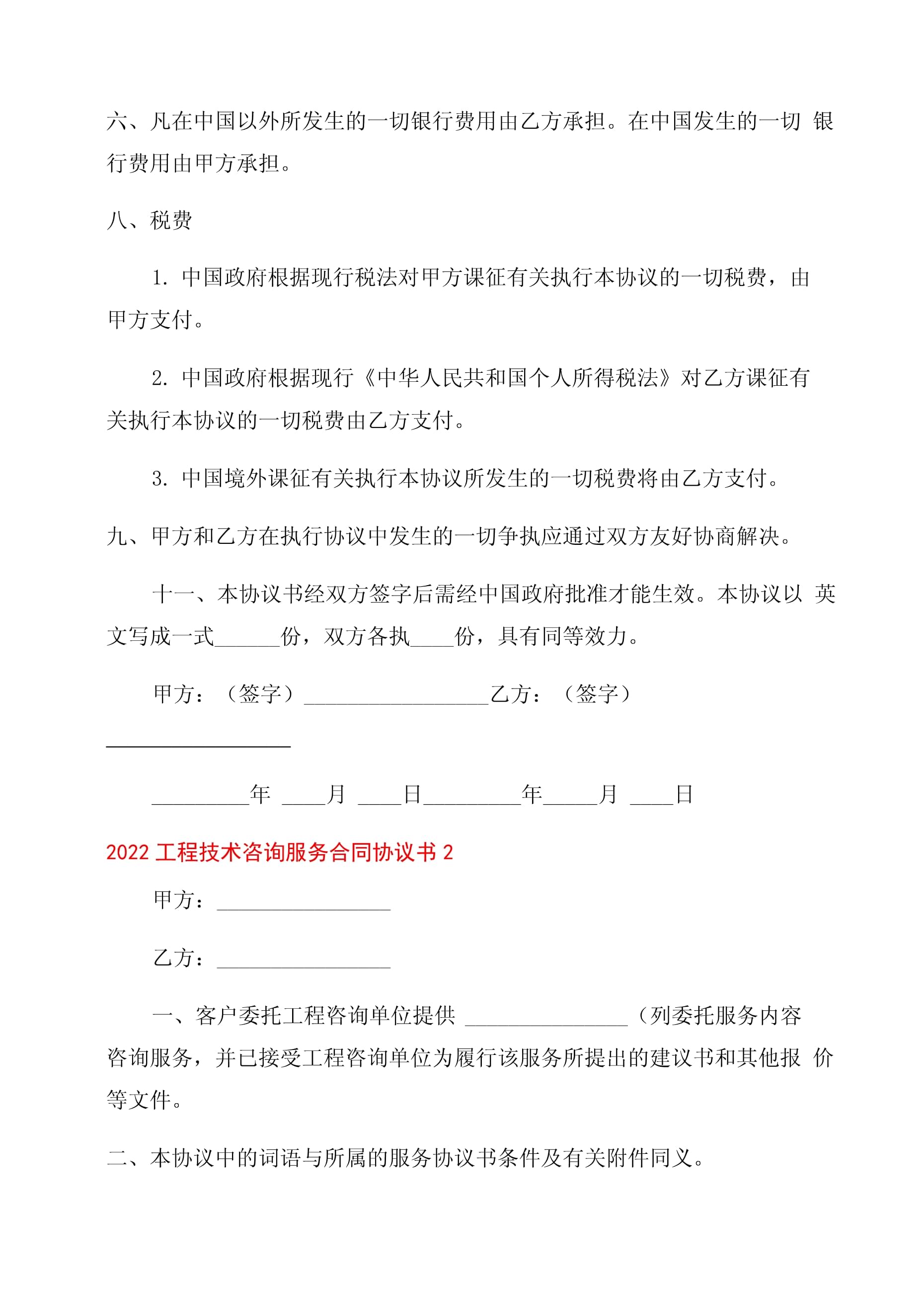 2022年工程技術(shù)咨詢服務(wù)合同范本