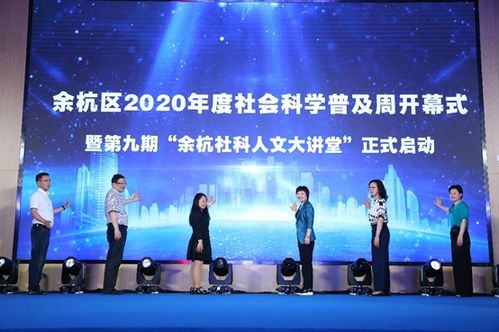 杭州市余杭區(qū)2020年度社會(huì)科學(xué)普及周盛大開幕 百余場(chǎng)活動(dòng)點(diǎn)亮社科之光